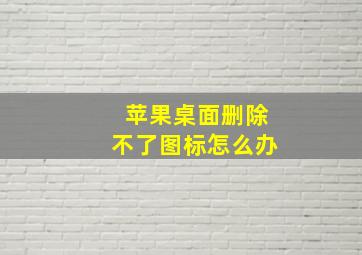 苹果桌面删除不了图标怎么办