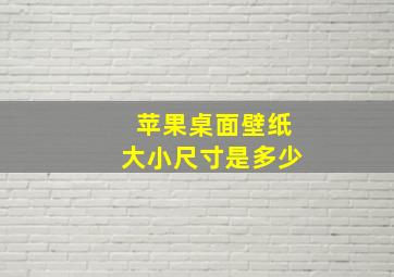 苹果桌面壁纸大小尺寸是多少