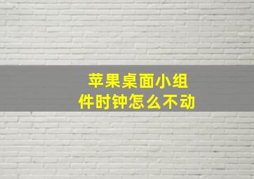 苹果桌面小组件时钟怎么不动