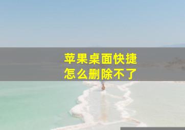 苹果桌面快捷怎么删除不了