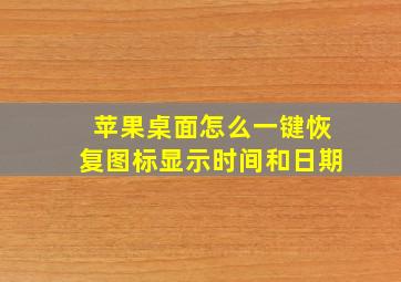 苹果桌面怎么一键恢复图标显示时间和日期