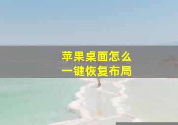 苹果桌面怎么一键恢复布局