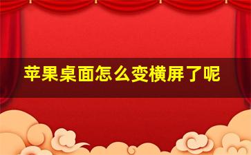 苹果桌面怎么变横屏了呢