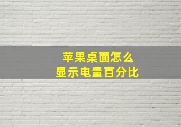 苹果桌面怎么显示电量百分比