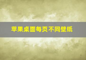 苹果桌面每页不同壁纸