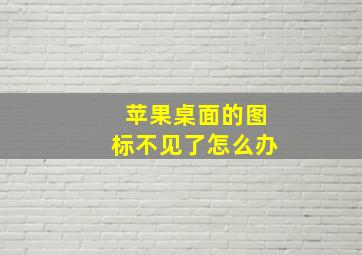 苹果桌面的图标不见了怎么办