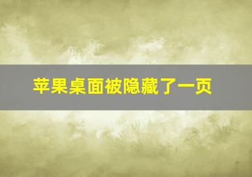 苹果桌面被隐藏了一页