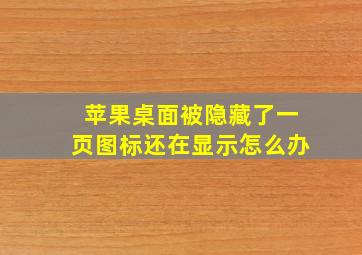 苹果桌面被隐藏了一页图标还在显示怎么办