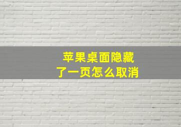 苹果桌面隐藏了一页怎么取消