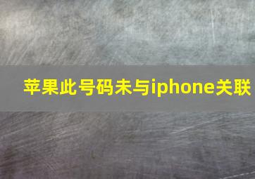 苹果此号码未与iphone关联