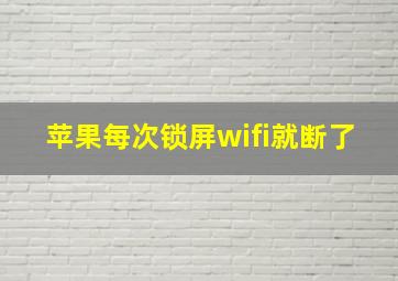 苹果每次锁屏wifi就断了