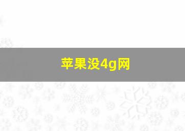 苹果没4g网