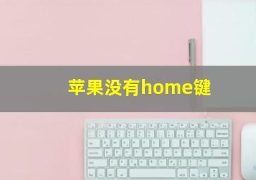 苹果没有home键