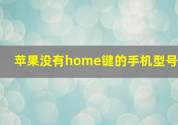 苹果没有home键的手机型号