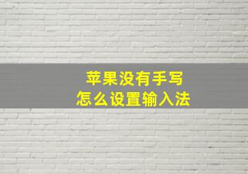 苹果没有手写怎么设置输入法