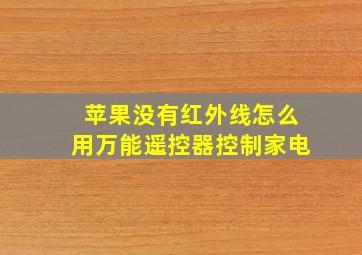 苹果没有红外线怎么用万能遥控器控制家电