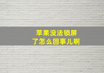 苹果没法锁屏了怎么回事儿啊