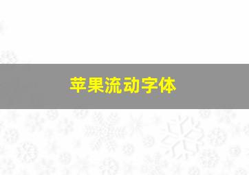 苹果流动字体