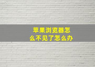 苹果浏览器怎么不见了怎么办