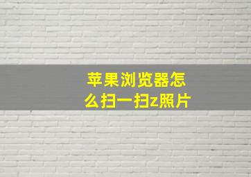 苹果浏览器怎么扫一扫z照片