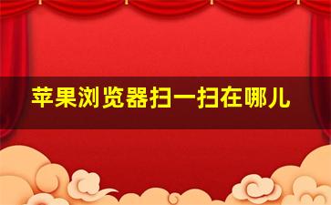 苹果浏览器扫一扫在哪儿