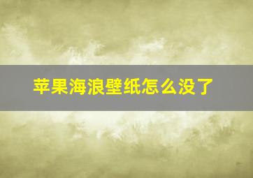 苹果海浪壁纸怎么没了