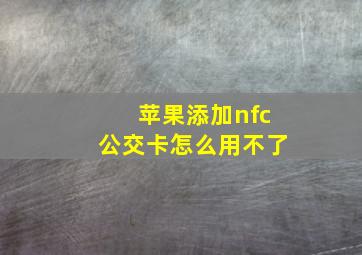 苹果添加nfc公交卡怎么用不了