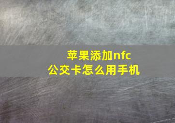 苹果添加nfc公交卡怎么用手机