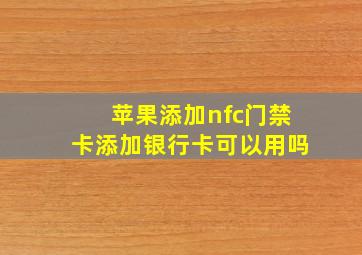 苹果添加nfc门禁卡添加银行卡可以用吗