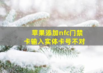 苹果添加nfc门禁卡输入实体卡号不对