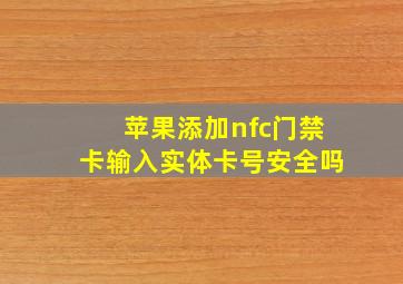 苹果添加nfc门禁卡输入实体卡号安全吗