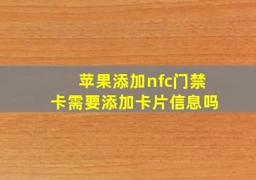 苹果添加nfc门禁卡需要添加卡片信息吗