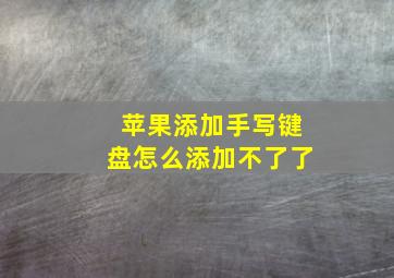 苹果添加手写键盘怎么添加不了了