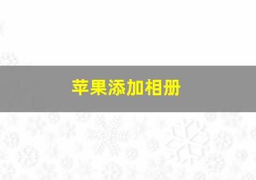 苹果添加相册