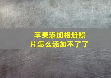 苹果添加相册照片怎么添加不了了