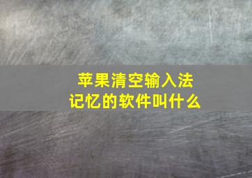 苹果清空输入法记忆的软件叫什么