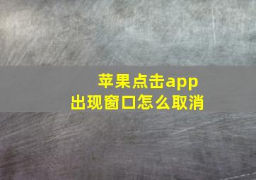 苹果点击app出现窗口怎么取消