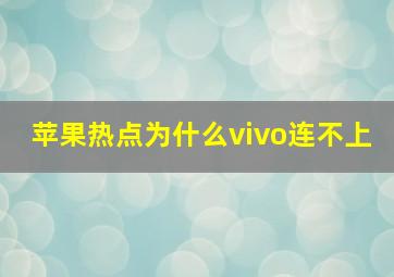 苹果热点为什么vivo连不上