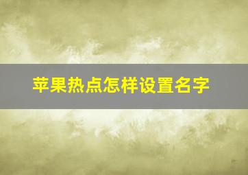 苹果热点怎样设置名字