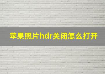 苹果照片hdr关闭怎么打开