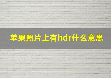 苹果照片上有hdr什么意思