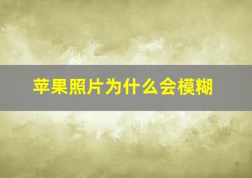 苹果照片为什么会模糊