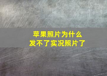 苹果照片为什么发不了实况照片了