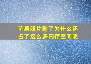 苹果照片删了为什么还占了这么多内存空间呢