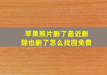 苹果照片删了最近删除也删了怎么找回免费