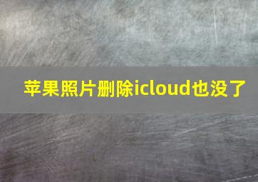 苹果照片删除icloud也没了