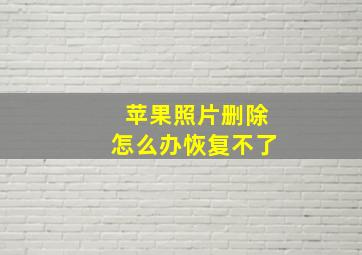 苹果照片删除怎么办恢复不了