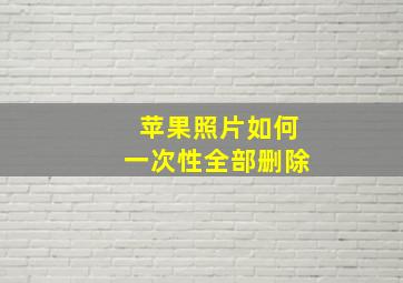 苹果照片如何一次性全部删除