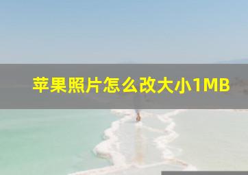 苹果照片怎么改大小1MB