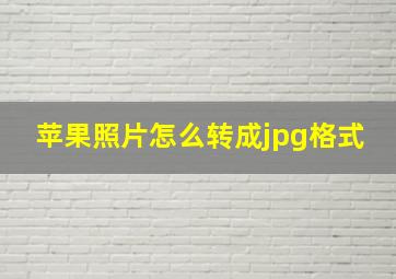 苹果照片怎么转成jpg格式